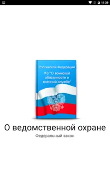 О воинской обязанности, службе android App screenshot 9