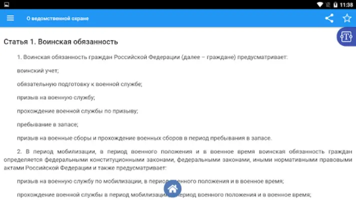 О воинской обязанности, службе android App screenshot 1