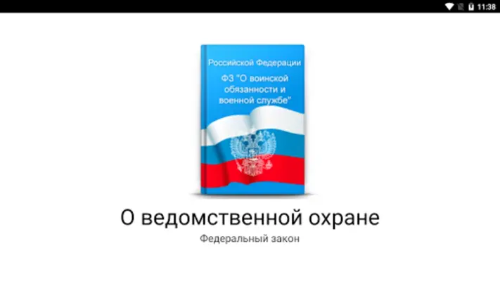 О воинской обязанности, службе android App screenshot 4